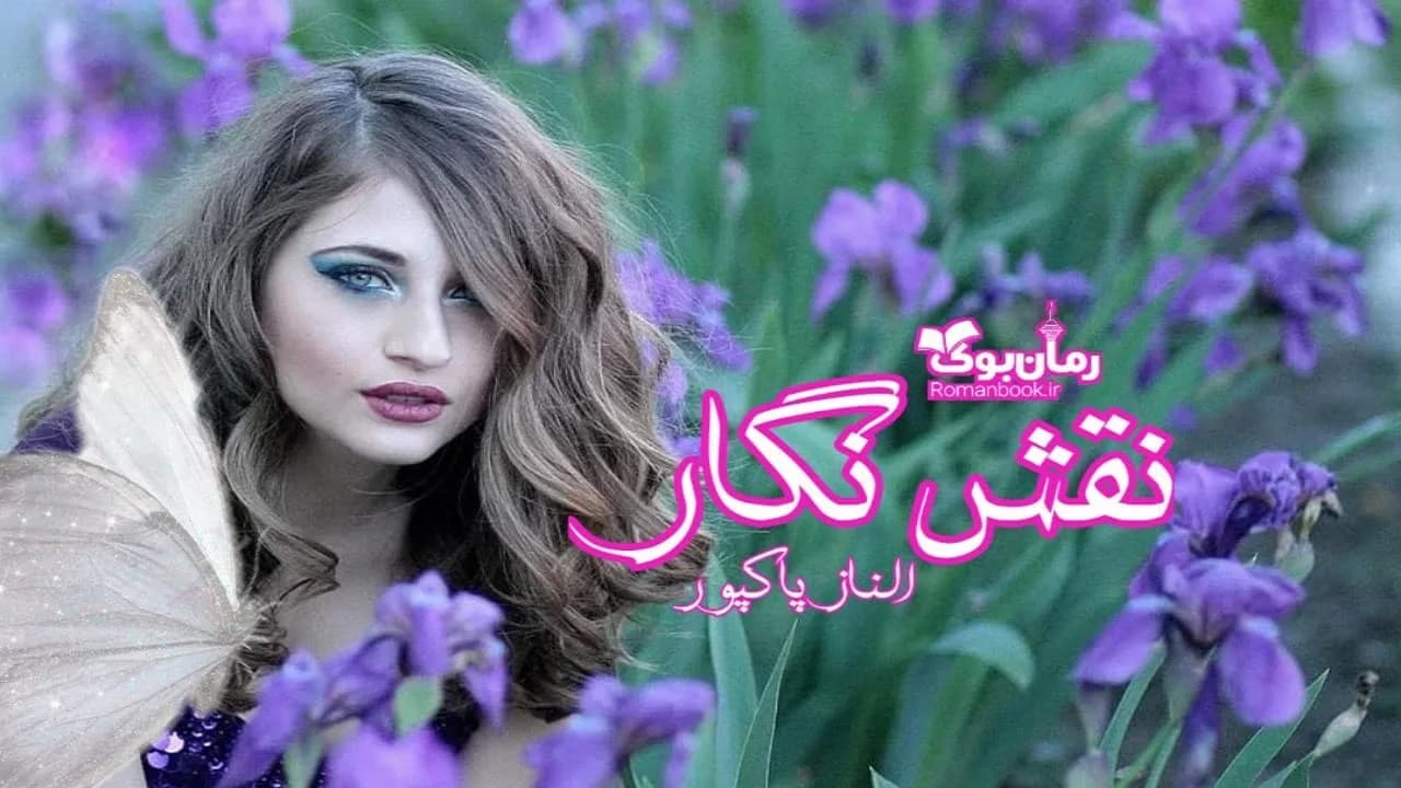 و دانلود نسخه کامل رمان نقش نگار | رمان عاشقانه | رمان بزرگسال | رمان اجتماعی
