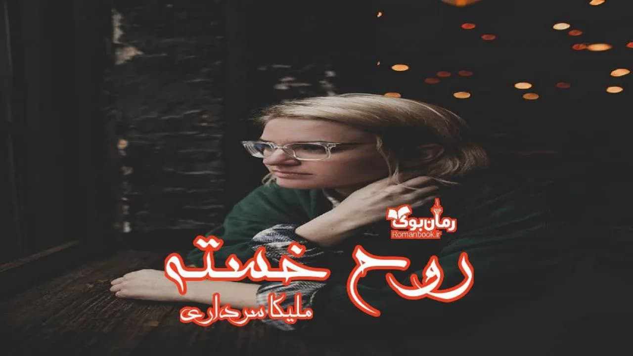 و دانلود نسخه کامل رمان روح خسته | رمان عاشقانه | رمان بزرگسال | رمان اجتماعی