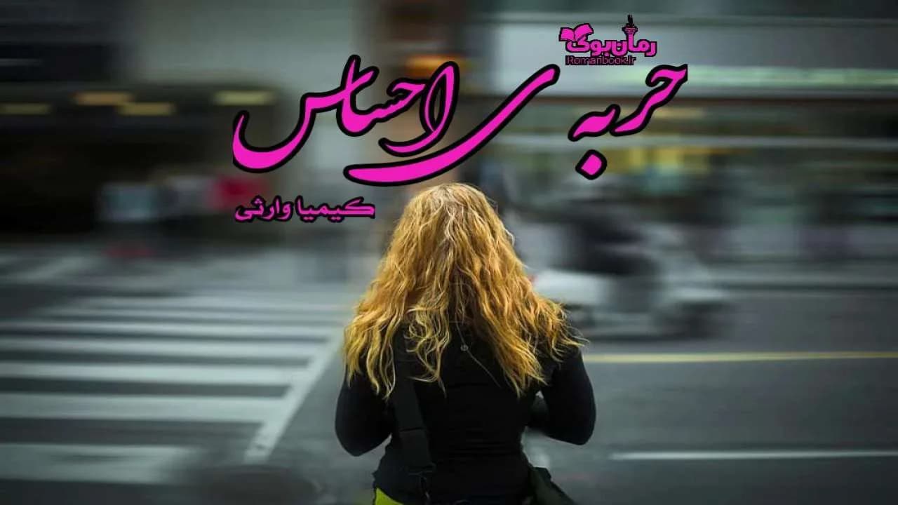 و دانلود نسخه کامل رمان حربه ی احساس | رمان عاشقانه | رمان بزرگسال | رمان اجتماعی