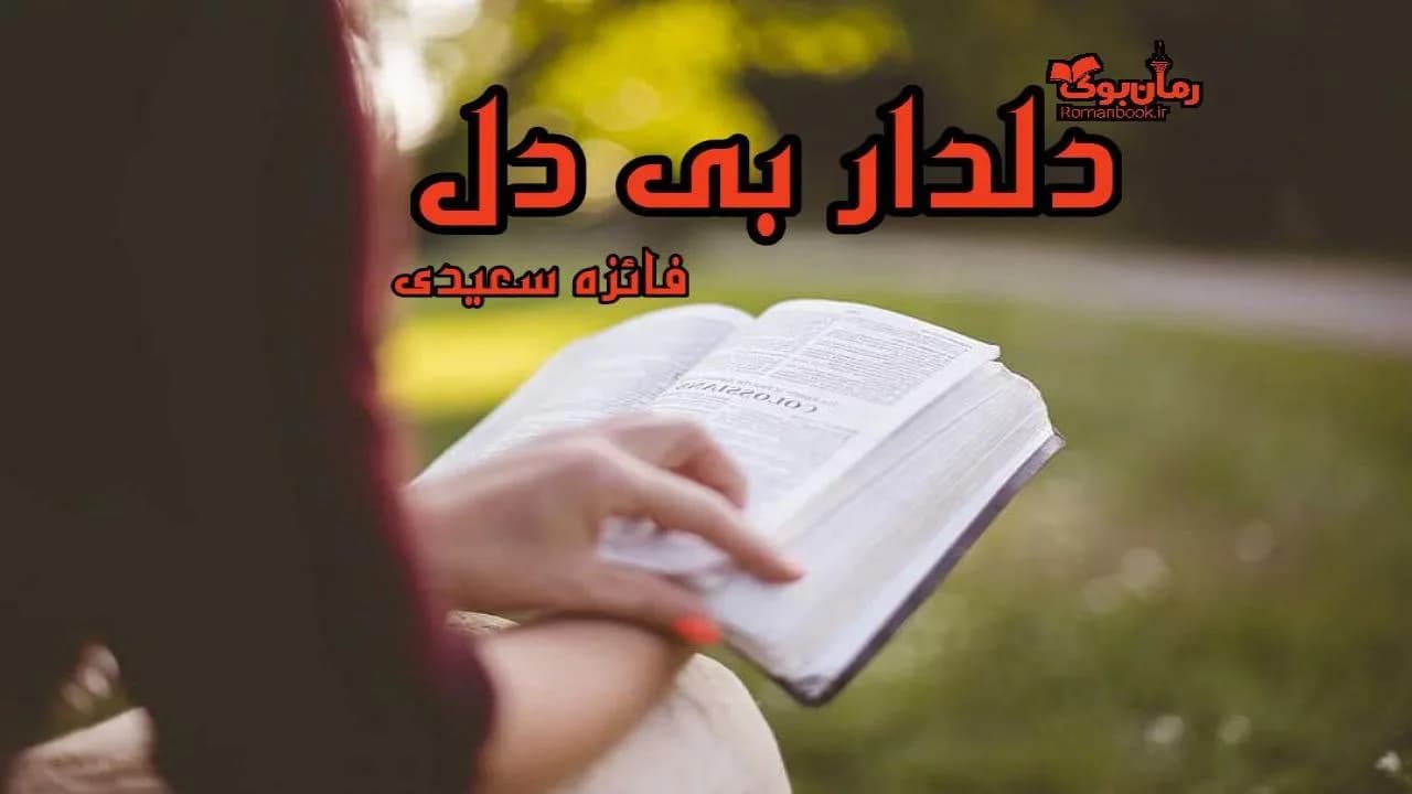 و دانلود نسخه کامل رمان دلدار بی دل | رمان عاشقانه | رمان بزرگسال | رمان اجتماعی