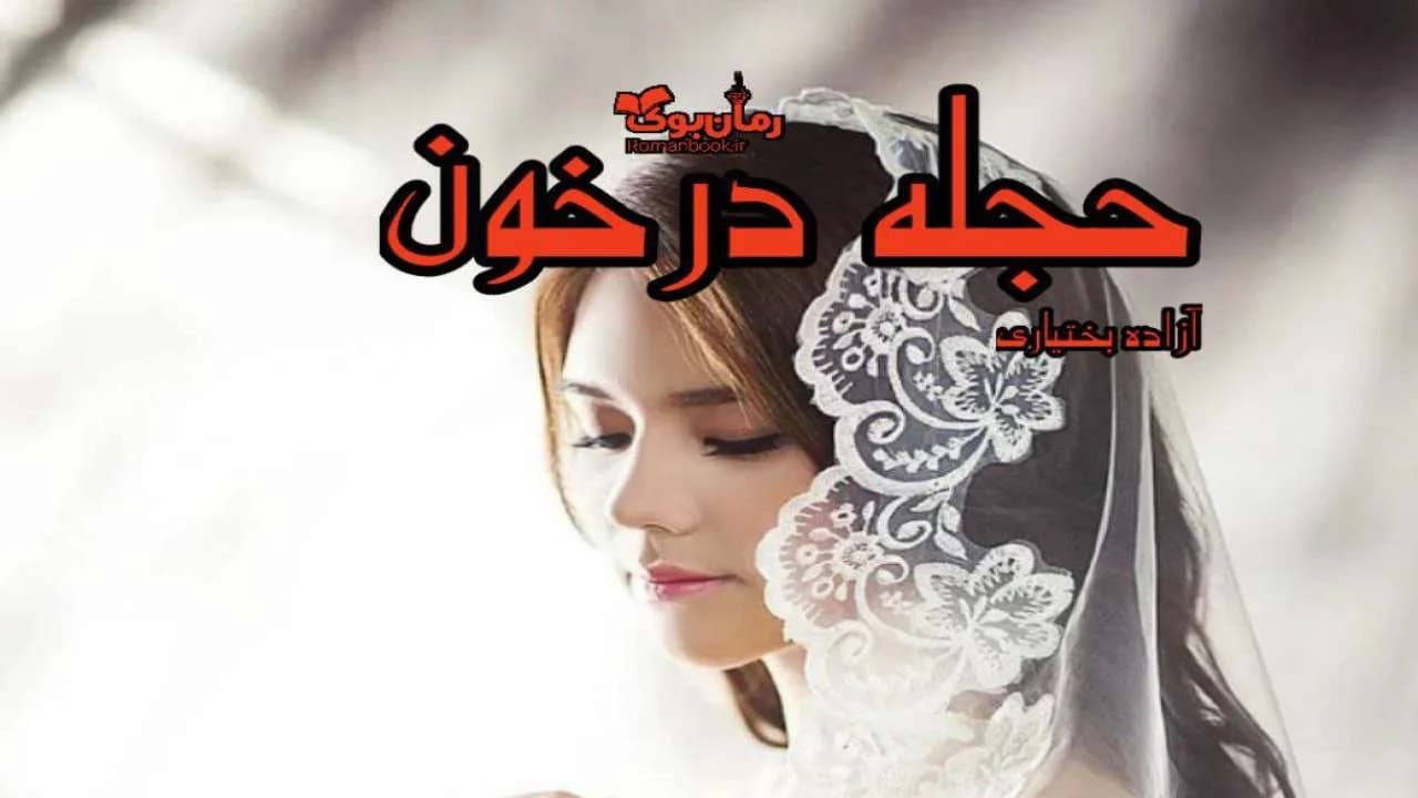 و دانلود نسخه کامل رمان حجله در خون | رمان عاشقانه | رمان بزرگسال | رمان اجتماعی