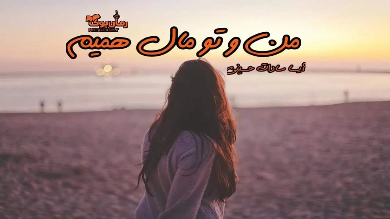 و دانلود نسخه کامل رمان من و تو مال همیم | رمان عاشقانه | رمان بزرگسال | رمان اجتماعی