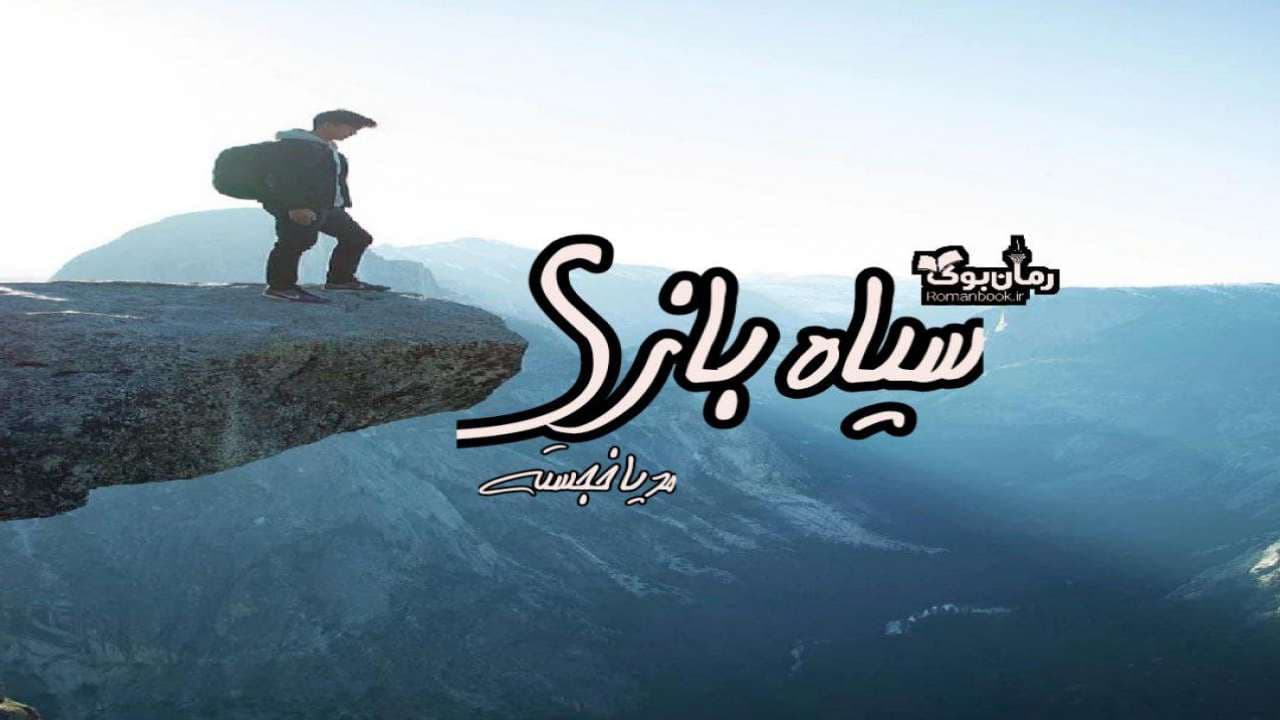 و دانلود نسخه کامل رمان سیاه بازی | رمان عاشقانه | رمان بزرگسال | رمان اجتماعی