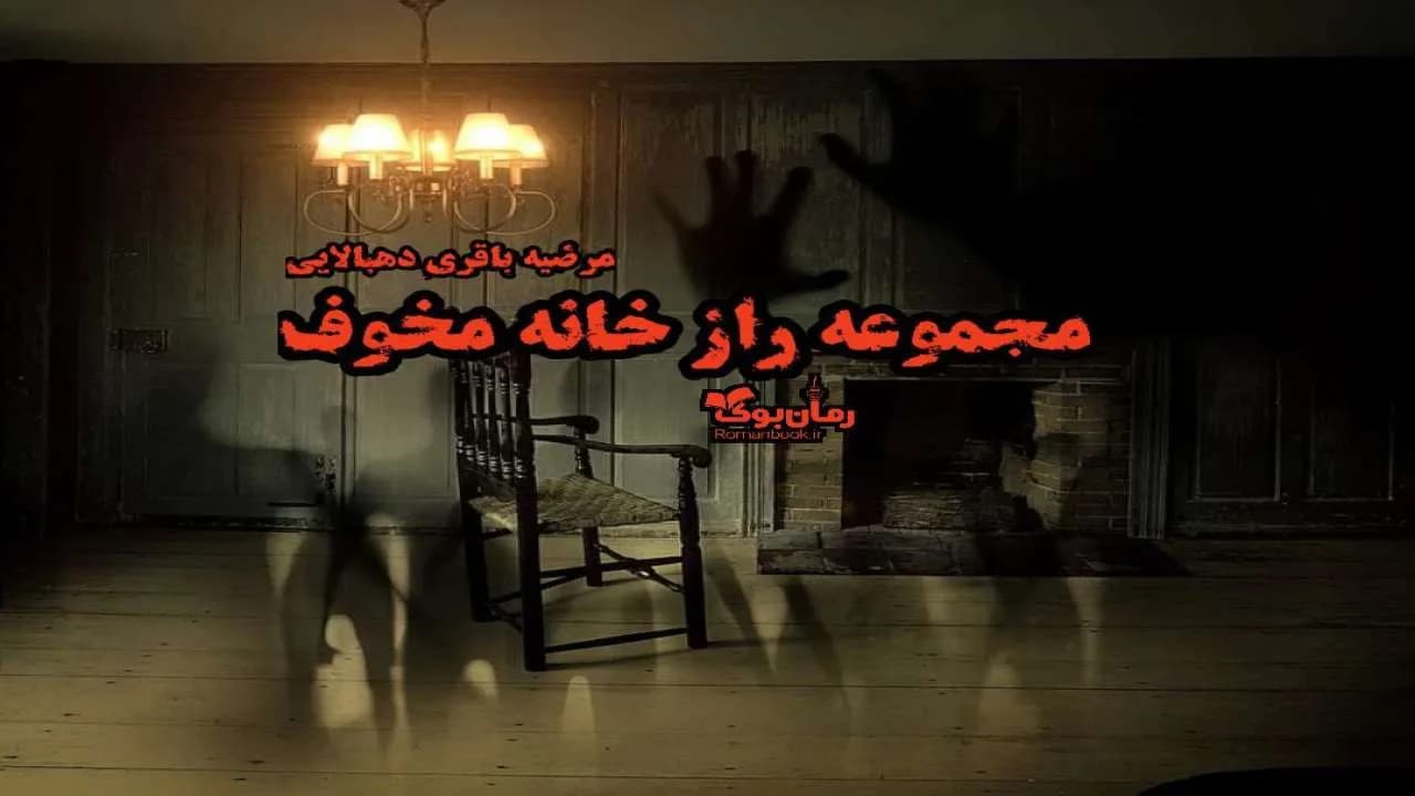 و دانلود نسخه کامل رمان مجموعه راز خانه مخوف | رمان عاشقانه | رمان بزرگسال | رمان اجتماعی