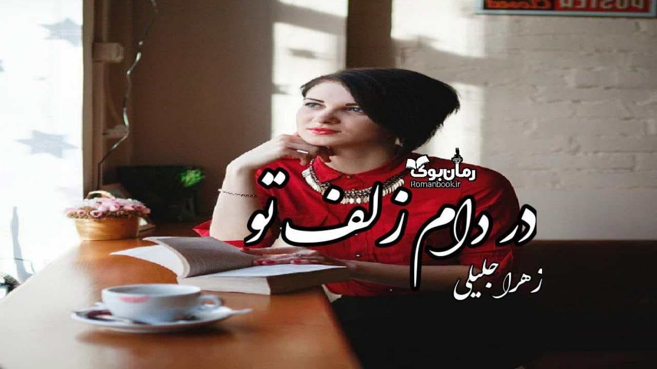 و دانلود نسخه کامل کتاب رمان در دام زلف تو | رمان عاشقانه | رمان بزرگسال | رمان اجتماعی