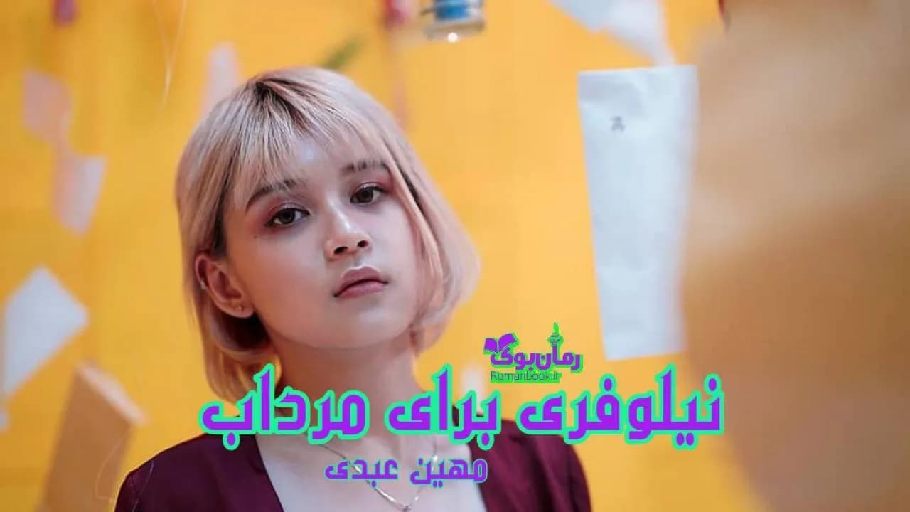 و دانلود نسخه کامل رمان نیلوفری برای مرداب | رمان عاشقانه | رمان بزرگسال | رمان اجتماعی