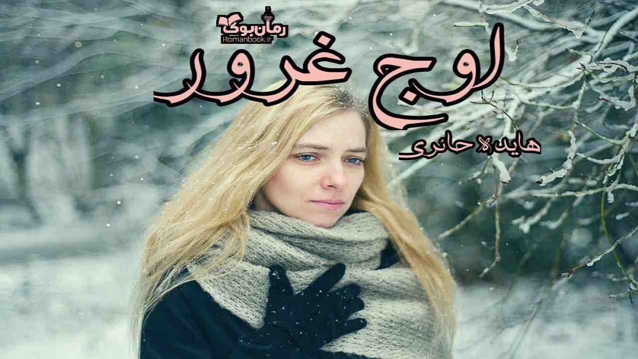 و دانلود نسخه کامل رمان اوج غرور | رمان عاشقانه | رمان بزرگسال | رمان اجتماعی