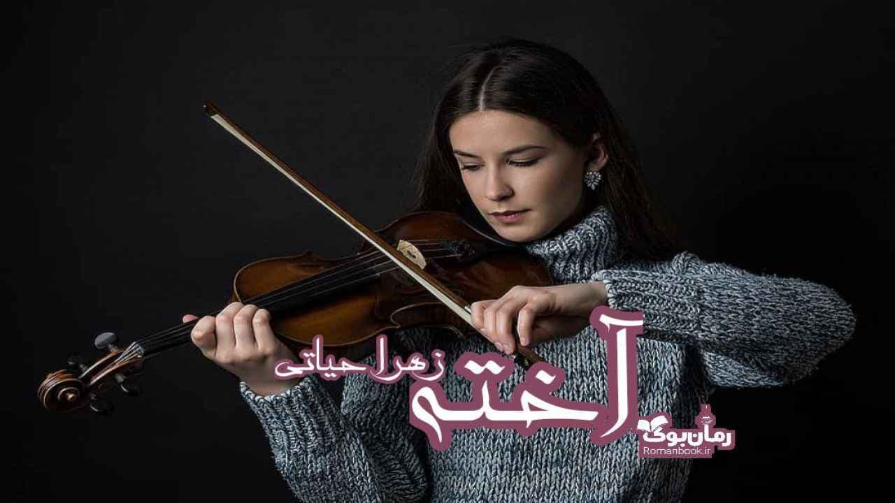 و دانلود نسخه کامل رمان آخته | رمان عاشقانه | رمان بزرگسال | رمان اجتماعی