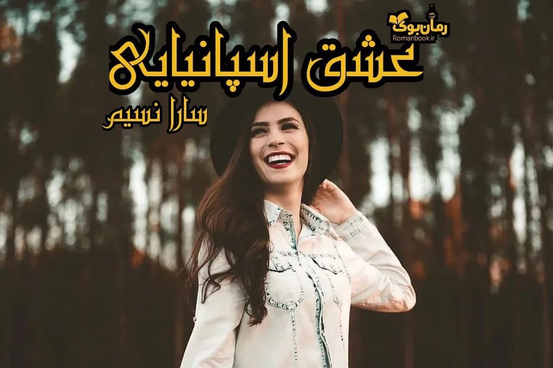 و دانلود نسخه کامل رمان عشق اسپانیایی | رمان عاشقانه | رمان بزرگسال | رمان اجتماعی