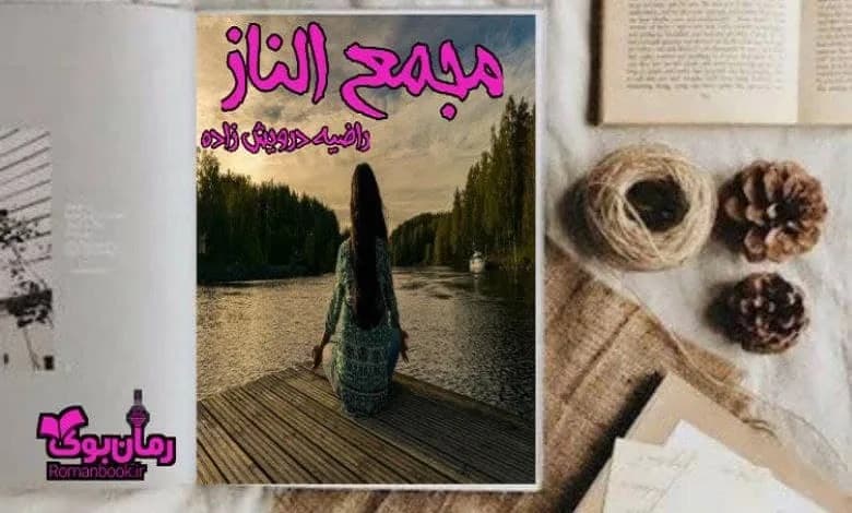 و دانلود نسخه کامل رمان مجمع الناز | رمان عاشقانه | رمان بزرگسال | رمان اجتماعی