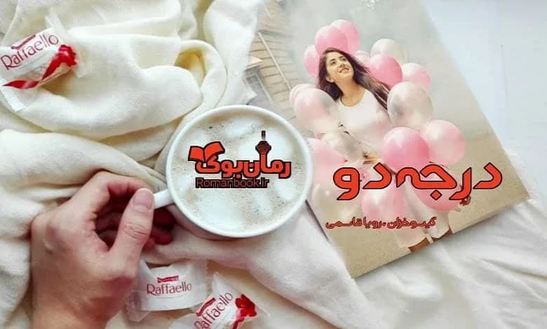 و دانلود نسخه کامل رمان درجه دو رویا قاسمی و گیسو خزان | رمان عاشقانه | رمان بزرگسال | رمان اجتماعی
