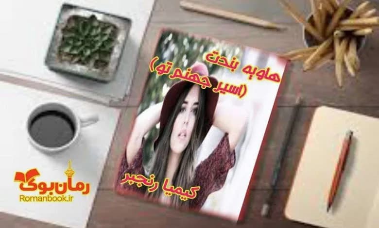 و دانلود نسخه کامل رمان هاویه بندت (اسیر جهنم تو) کیمیا رنجبر | رمان عاشقانه | رمان بزرگسال | رمان اجتماعی