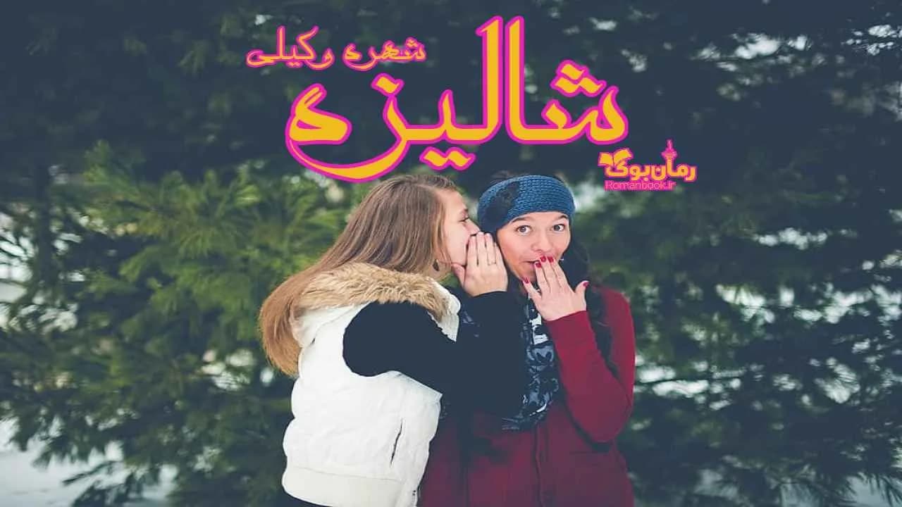 و دانلود نسخه کامل رمان شالیزه | رمان عاشقانه | رمان بزرگسال | رمان اجتماعی