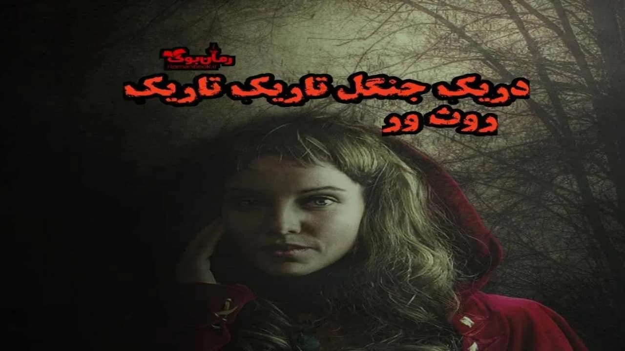 و دانلود نسخه کامل رمان در یک جنگل تاریک تاریک | رمان عاشقانه | رمان بزرگسال | رمان اجتماعی