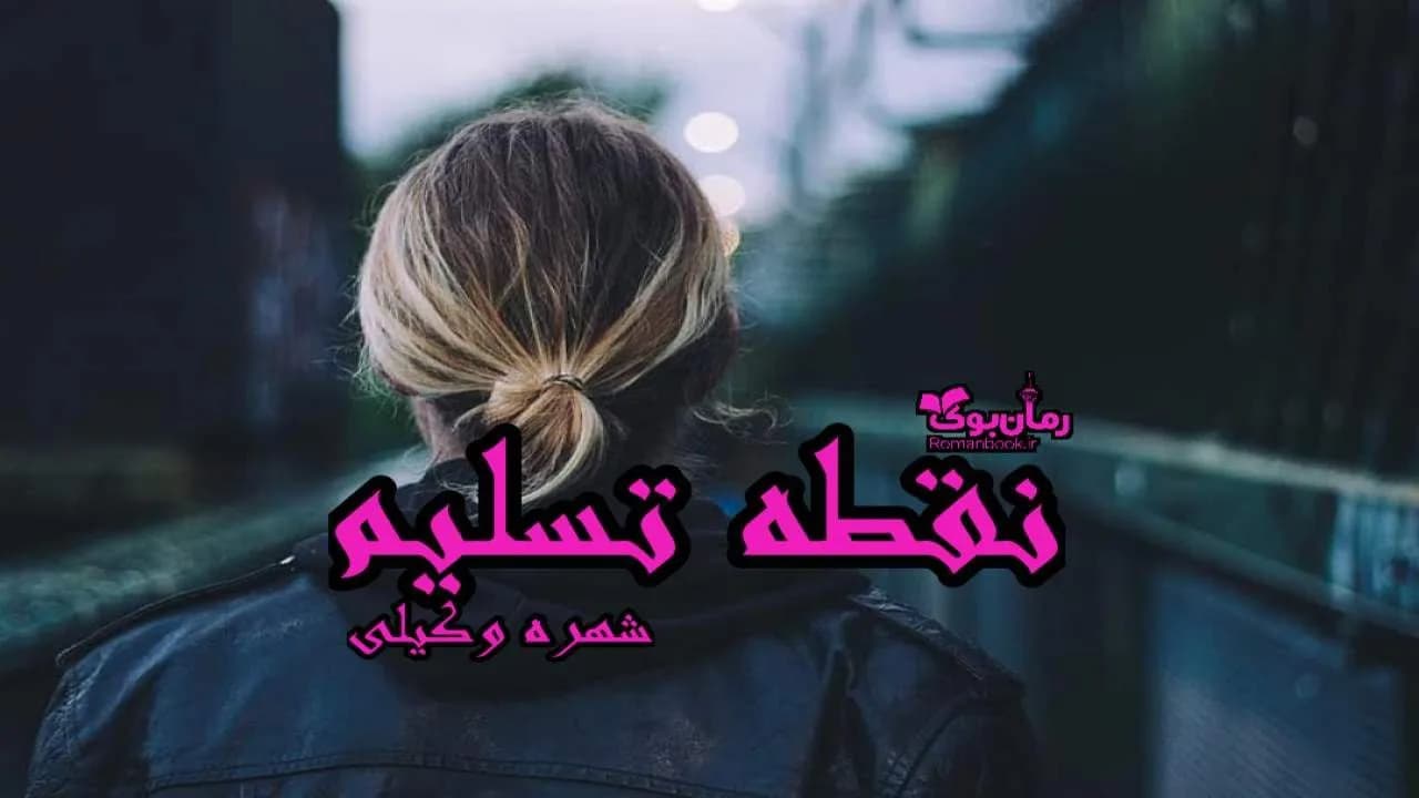 و دانلود نسخه کامل رمان نقطه تسلیم | رمان عاشقانه | رمان بزرگسال | رمان اجتماعی