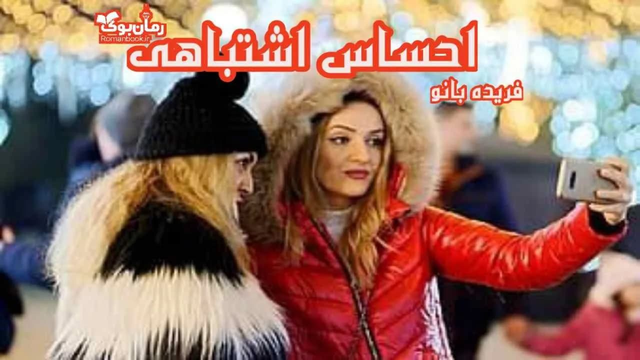 و دانلود نسخه کامل رمان احساس اشتباهی | رمان عاشقانه | رمان بزرگسال | رمان اجتماعی