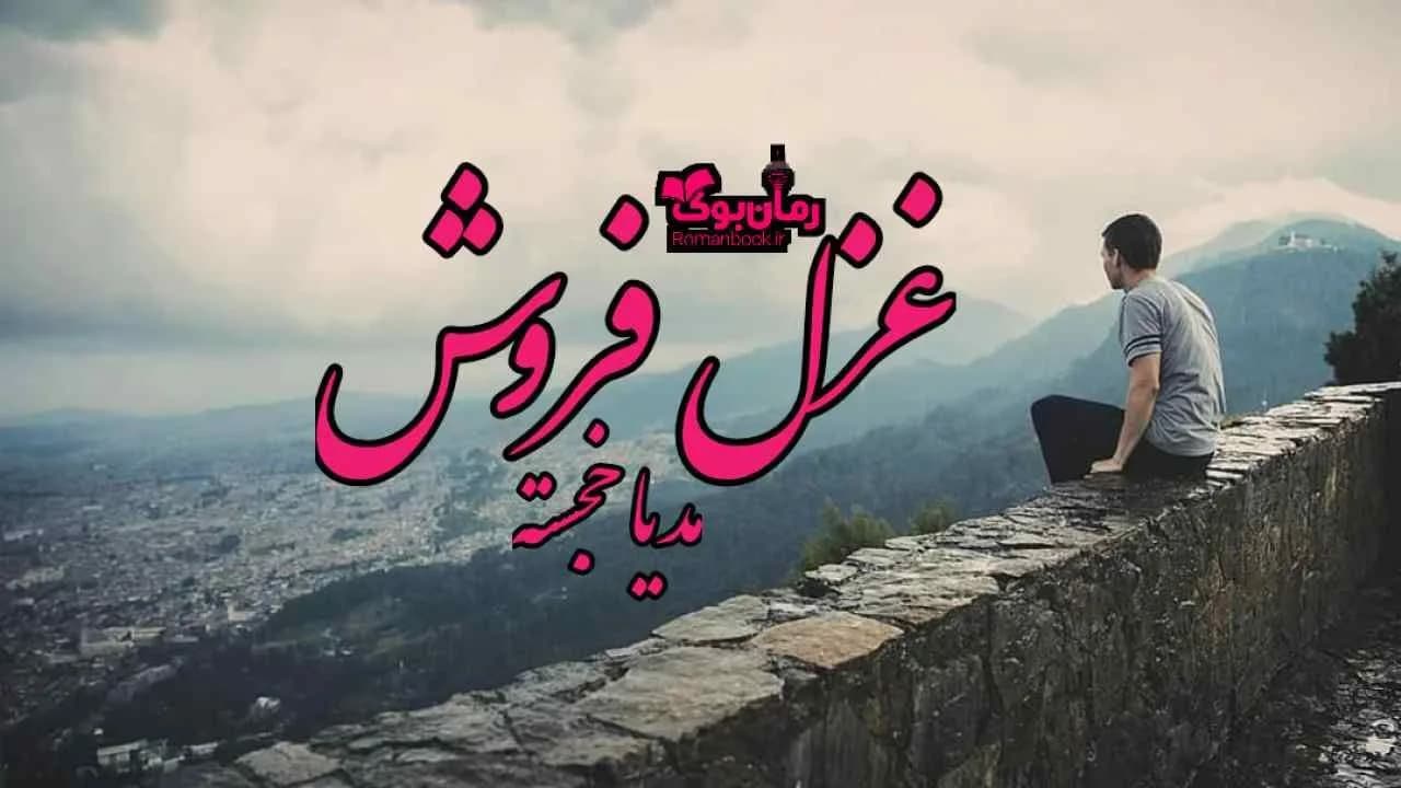 و دانلود نسخه کامل رمان غزل فروش | رمان عاشقانه | رمان بزرگسال | رمان اجتماعی
