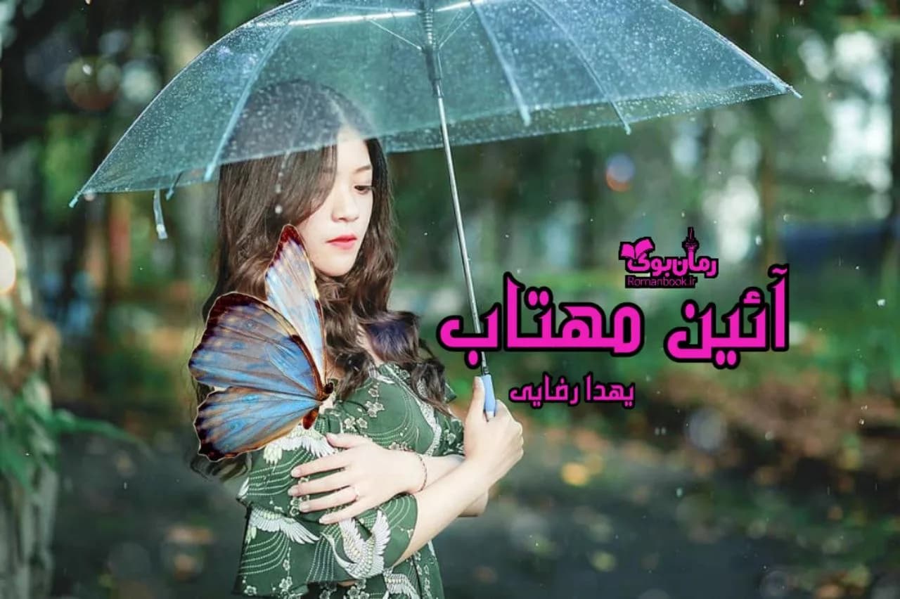 و دانلود نسخه کامل رمان آئین مهتاب | رمان عاشقانه | رمان بزرگسال | رمان اجتماعی