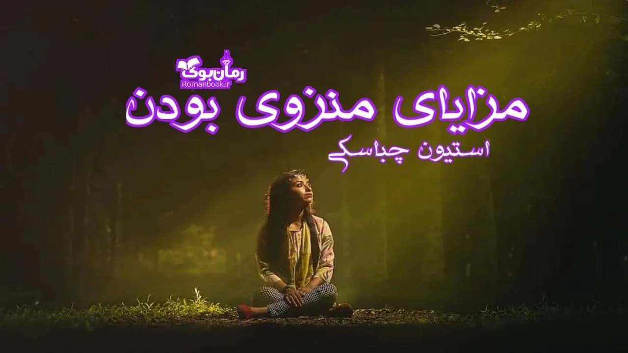 و دانلود نسخه کامل دانلود رمان مزایای منزوی بودن اثر استیون چباسکی | رمان عاشقانه | رمان بزرگسال | رمان اجتماعی