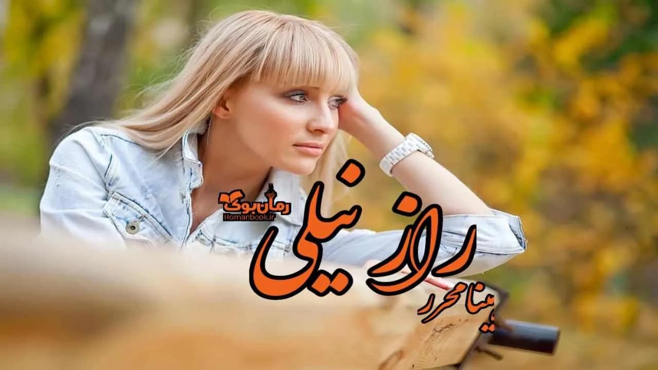 و دانلود نسخه کامل رمان راز نیلی | رمان عاشقانه | رمان بزرگسال | رمان اجتماعی