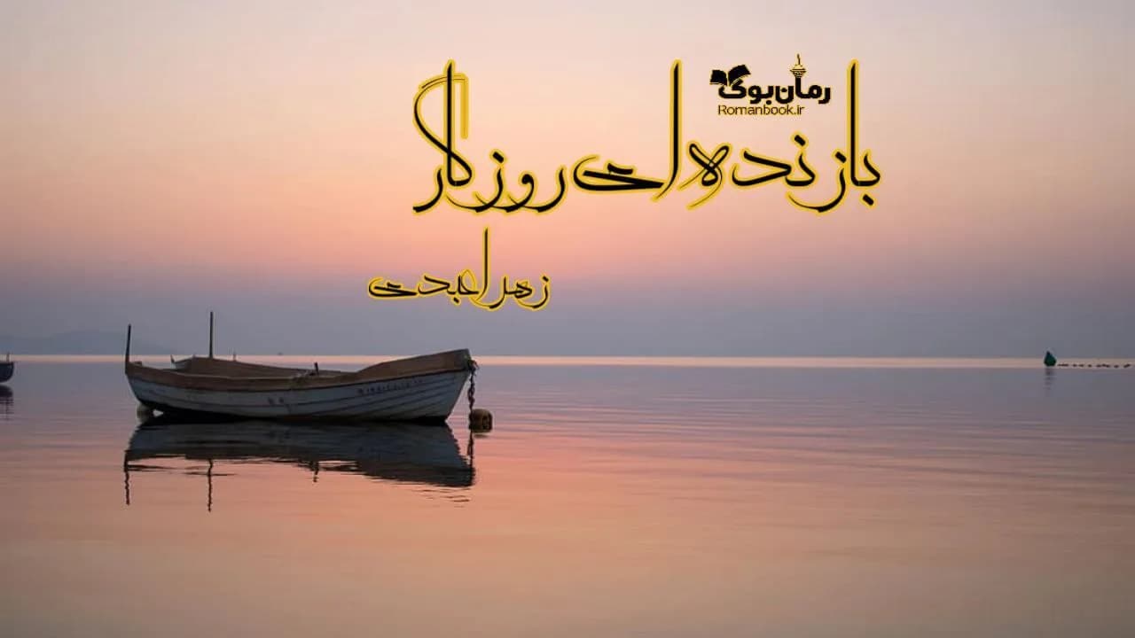 و دانلود نسخه کامل دانلود رمان بازنده ای روزگار | رمان عاشقانه | رمان بزرگسال | رمان اجتماعی