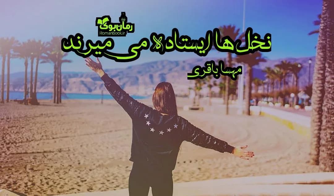 و دانلود نسخه کامل دانلود رمان نخل ها ايستاده می ميرند اثر مهسا باقری | رمان عاشقانه | رمان بزرگسال | رمان اجتماعی