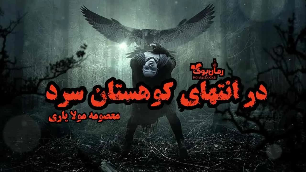 و دانلود نسخه کامل دانلود رمان در انتهای کوهستان سرد اثر معصومه مولایاری | رمان عاشقانه | رمان بزرگسال | رمان اجتماعی