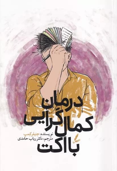 کتاب درمان کمال گرایی با اکت اثر جنیفر کمپ نشر سایه سخن