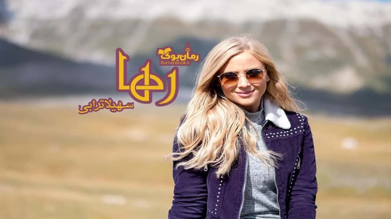 و دانلود نسخه کامل رمان رها | رمان عاشقانه | رمان بزرگسال | رمان اجتماعی