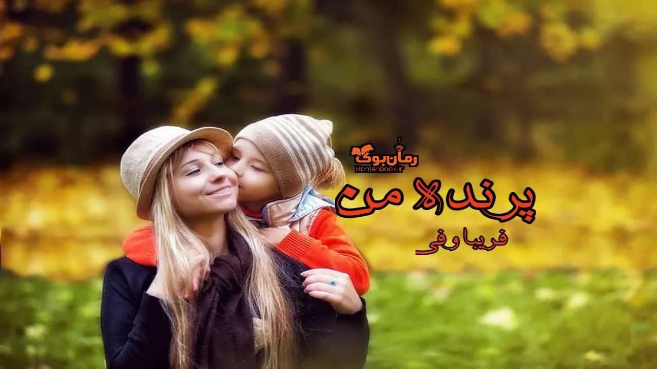و دانلود نسخه کامل رمان پرنده من | رمان عاشقانه | رمان بزرگسال | رمان اجتماعی