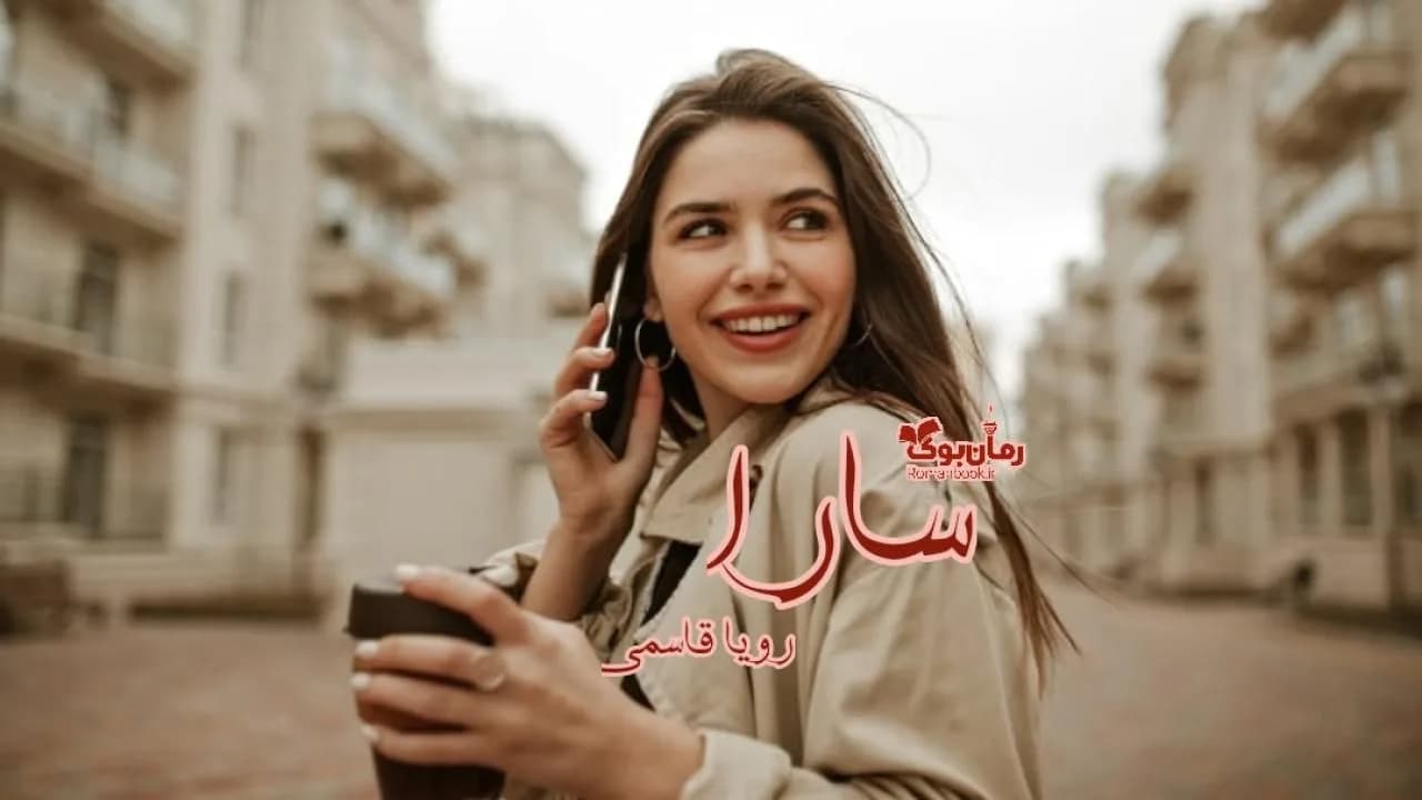 و دانلود نسخه کامل رمان سارا | رمان عاشقانه | رمان بزرگسال | رمان اجتماعی