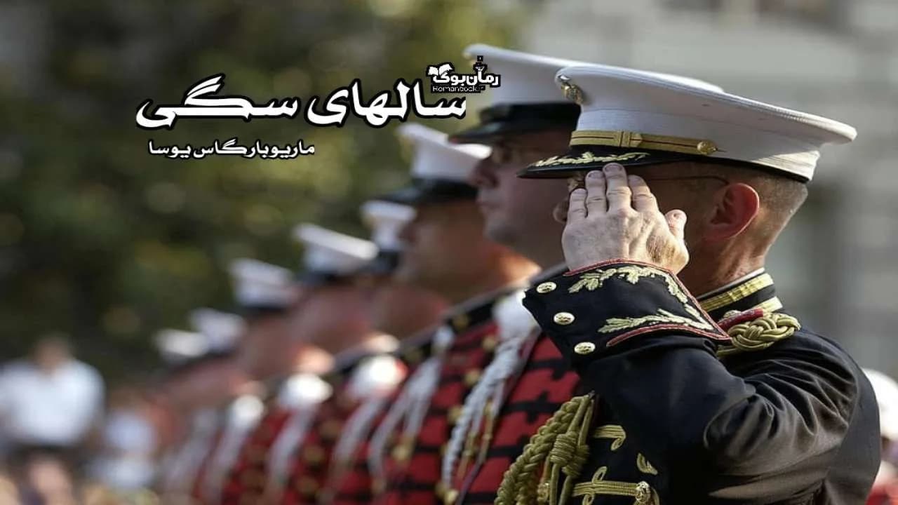و دانلود نسخه کامل رمان سال های سگی | رمان عاشقانه | رمان بزرگسال | رمان اجتماعی