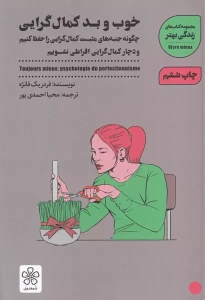 کتاب خوب و بد کمال گرایی اثر فردریک فانژه نشر شمعدونی
