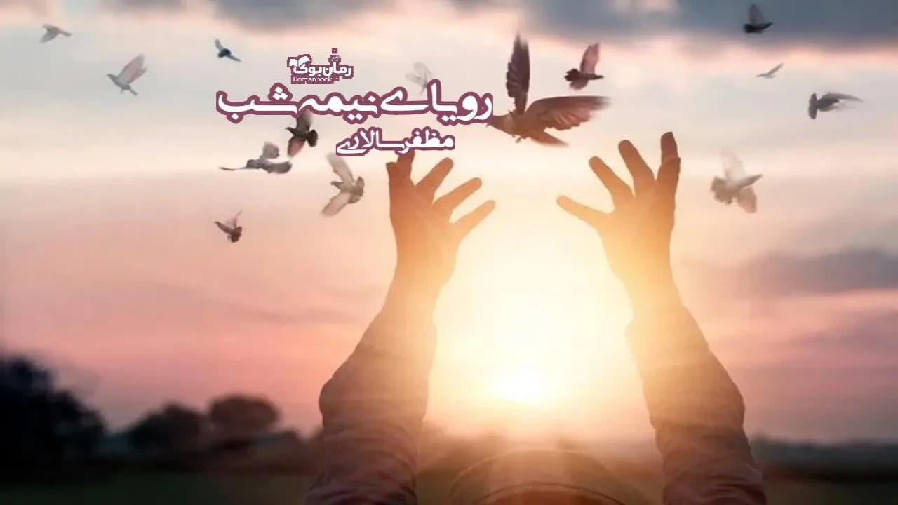 و دانلود نسخه کامل رمان رویای نیمه شب | رمان عاشقانه | رمان بزرگسال | رمان اجتماعی