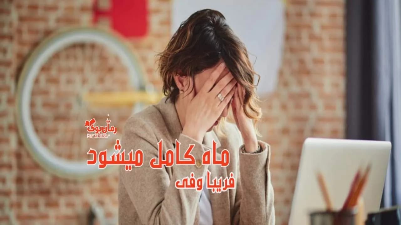 و دانلود نسخه کامل رمان ماه کامل می‌شود | رمان عاشقانه | رمان بزرگسال | رمان اجتماعی