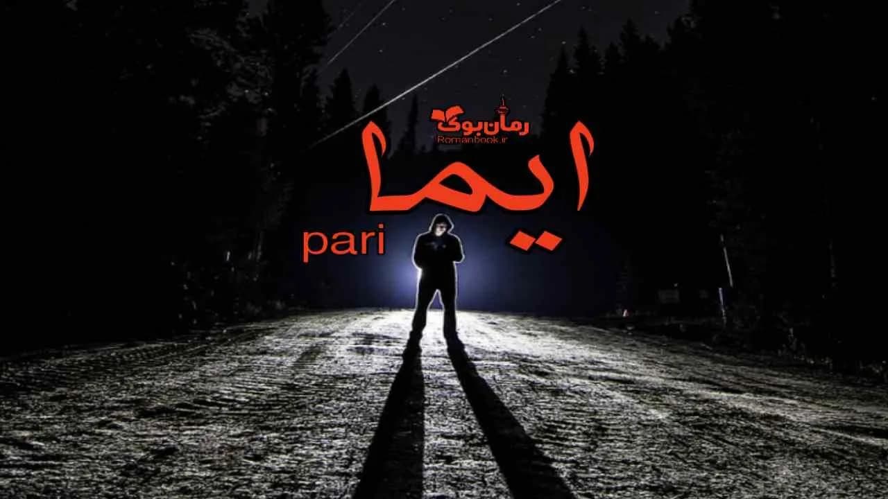 و دانلود نسخه کامل دانلود رمان ایما جلد اول اثر pari | رمان عاشقانه | رمان بزرگسال | رمان اجتماعی