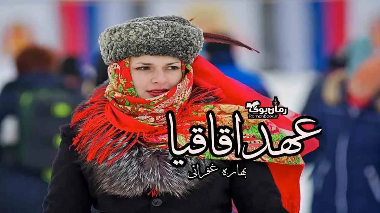 و دانلود نسخه کامل دانلود رمان عهد اقاقیا | رمان عاشقانه | رمان بزرگسال | رمان اجتماعی