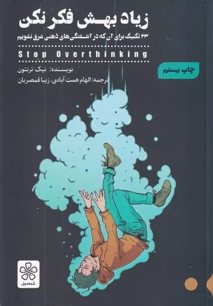 کتاب زیاد بهش فکر نکن اثر نیک ترنتون نشر شمعدونی