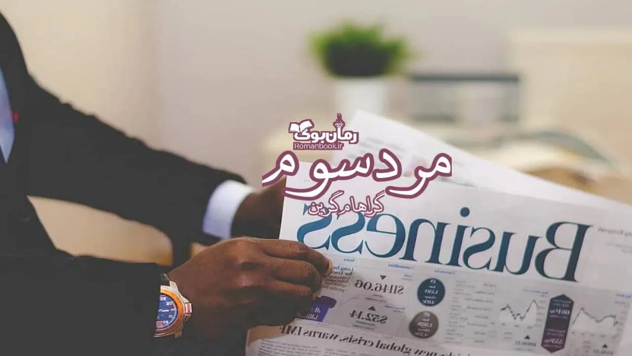 و دانلود نسخه کامل کتاب مرد سوم | رمان عاشقانه | رمان بزرگسال | رمان اجتماعی