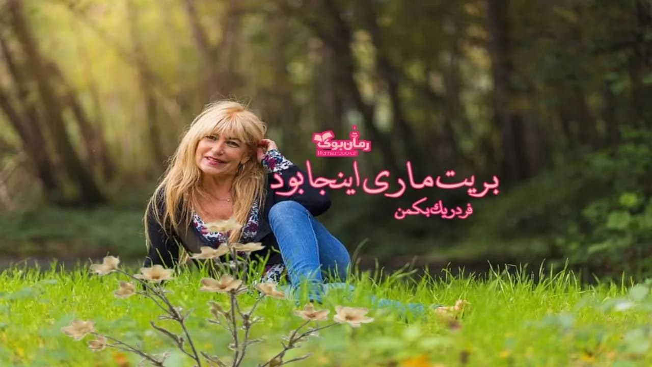 و دانلود نسخه کامل رمان بریت ماری اینجا بود | رمان عاشقانه | رمان بزرگسال | رمان اجتماعی