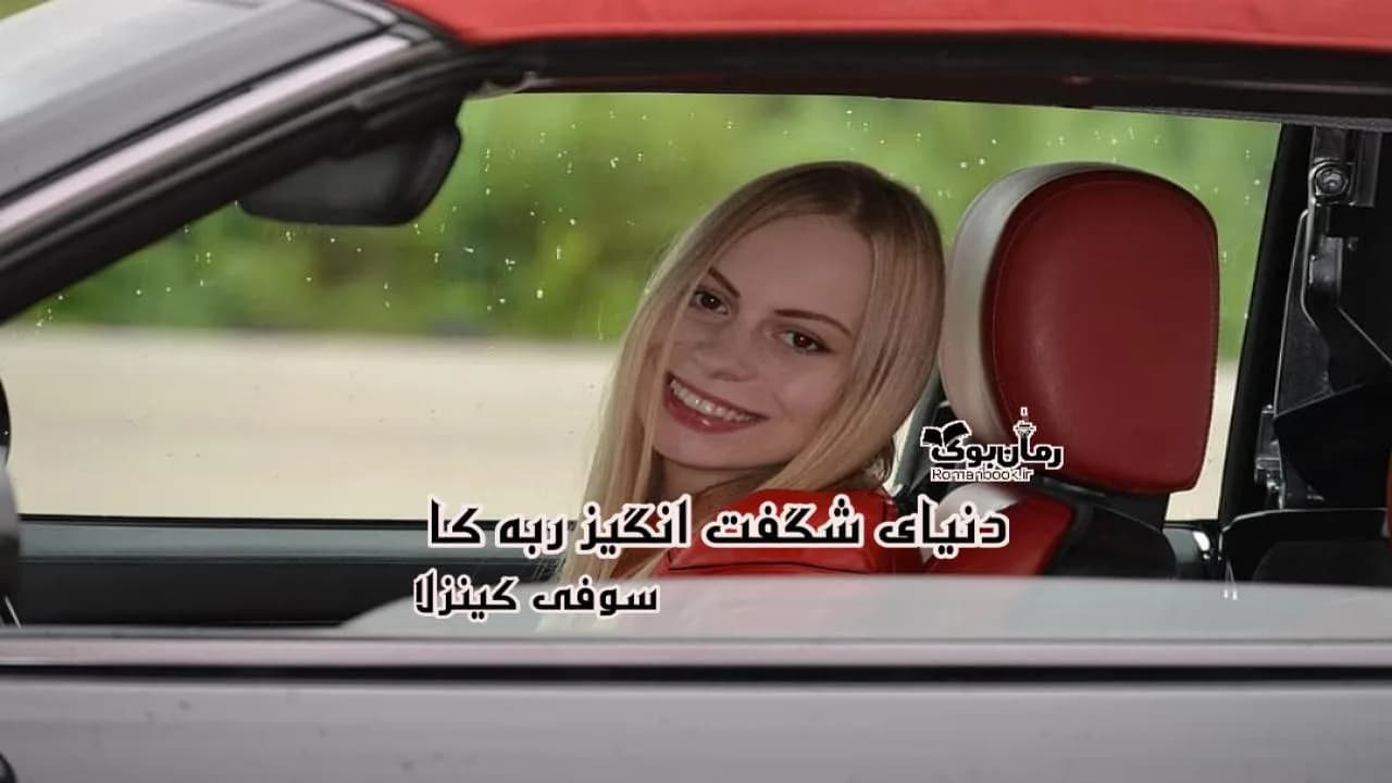 و دانلود نسخه کامل رمان دنیای شگفت انگیز ربه‌کا (در سفر) | رمان عاشقانه | رمان بزرگسال | رمان اجتماعی