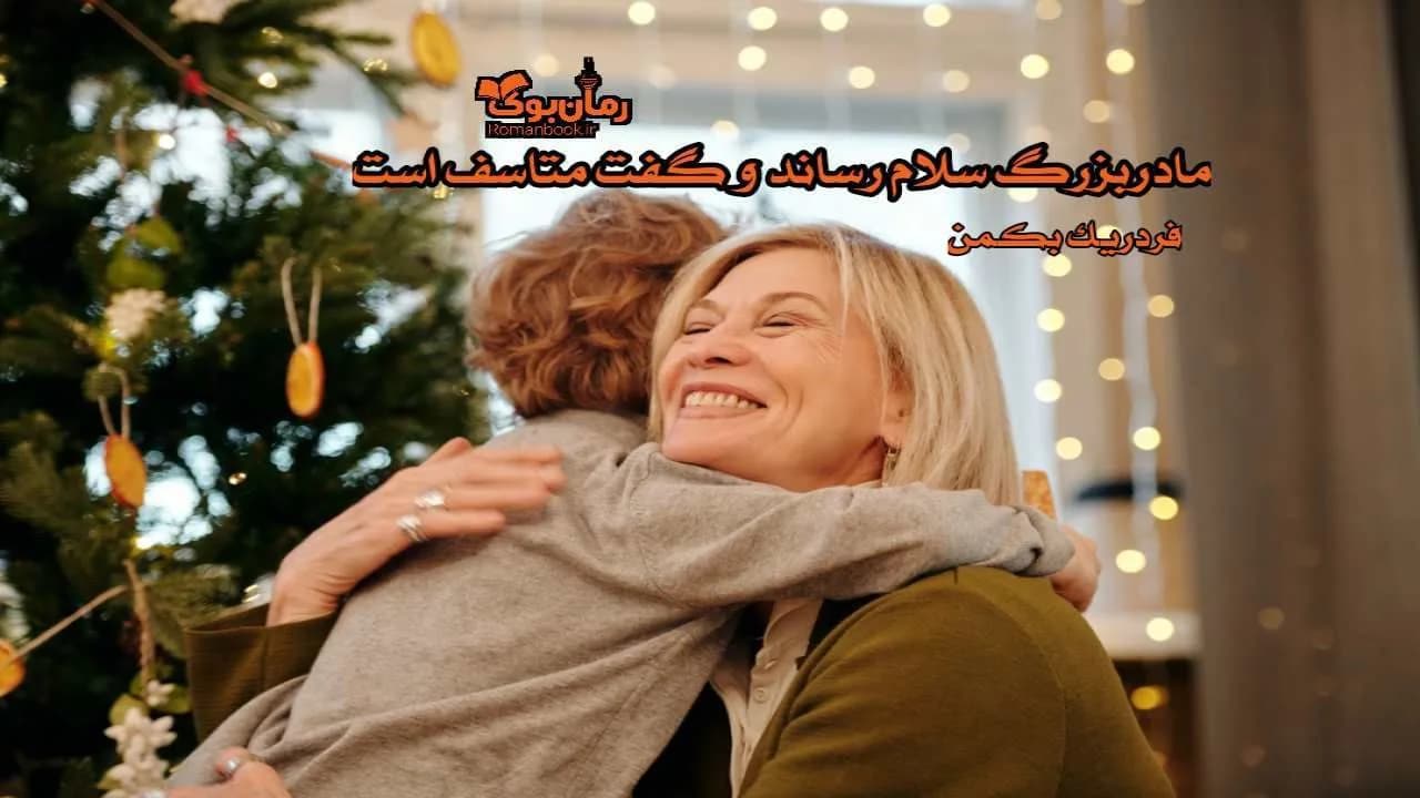 و دانلود نسخه کامل رمان مادربزرگ سلام رساند و گفت متاسف است | رمان عاشقانه | رمان بزرگسال | رمان اجتماعی
