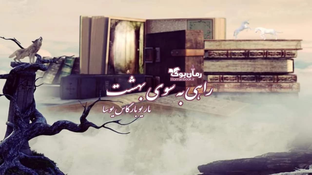 و دانلود نسخه کامل رمان راهی به سوی بهشت | رمان عاشقانه | رمان بزرگسال | رمان اجتماعی