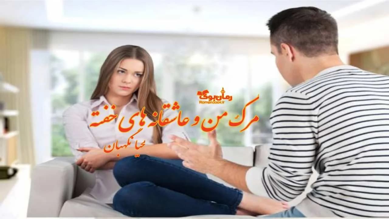 و دانلود نسخه کامل رمان مرگ من و عاشقانه های خفته | رمان عاشقانه | رمان بزرگسال | رمان اجتماعی