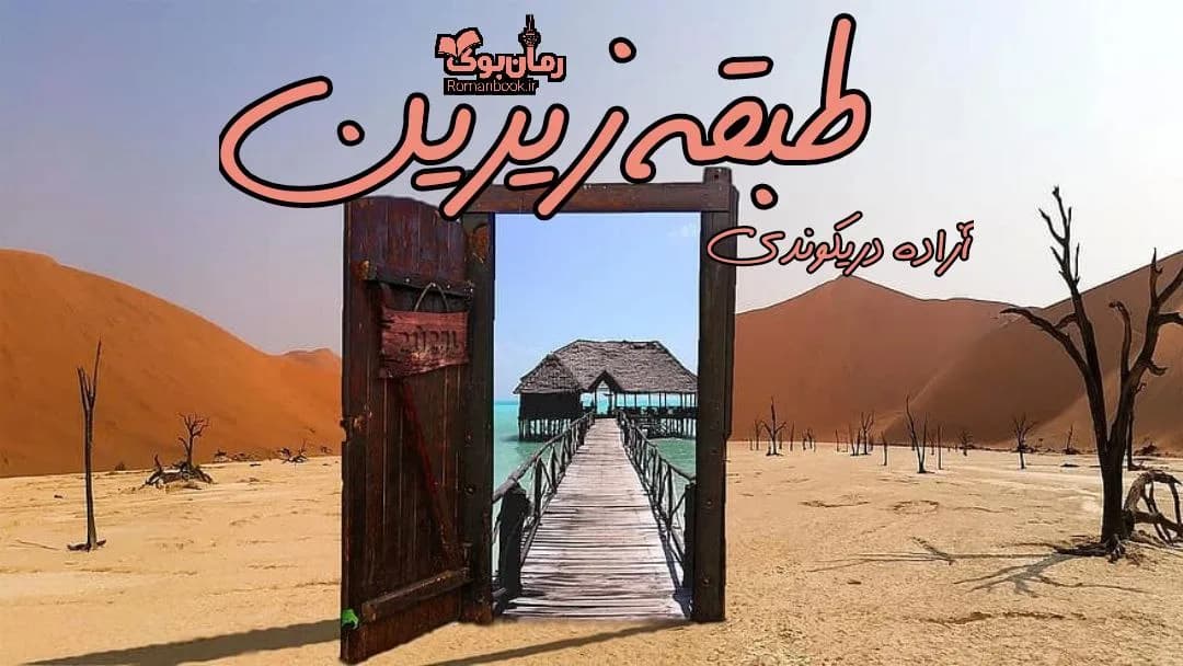 و دانلود نسخه کامل دانلود رمان طبقه زيرين اثر آزاده دريكوند | رمان عاشقانه | رمان بزرگسال | رمان اجتماعی