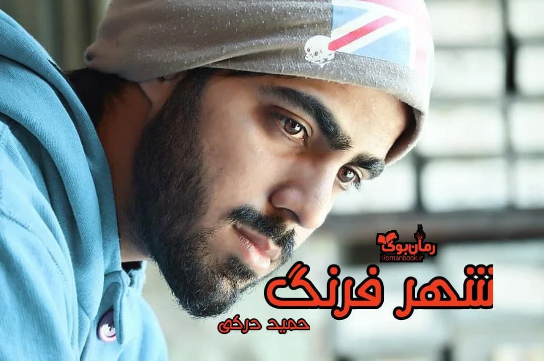 و دانلود نسخه کامل رمان شهر فرنگ از حمید درکی | رمان عاشقانه | رمان بزرگسال | رمان اجتماعی