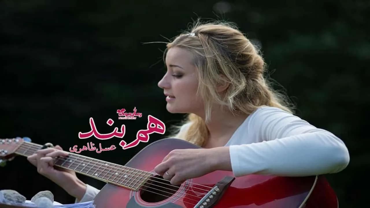 و دانلود نسخه کامل رمان هم بند | رمان عاشقانه | رمان بزرگسال | رمان اجتماعی