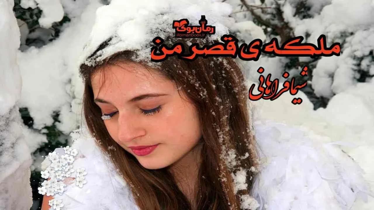 و دانلود نسخه کامل رمان ملکه ی قصر من | رمان عاشقانه | رمان بزرگسال | رمان اجتماعی