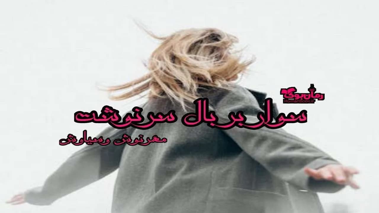 و دانلود نسخه کامل رمان سوار بر بال سرنوشت | رمان عاشقانه | رمان بزرگسال | رمان اجتماعی