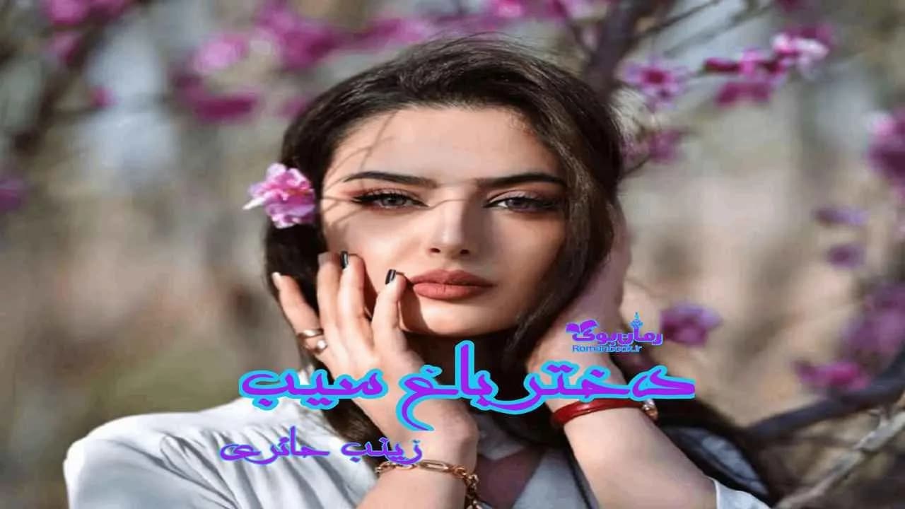 و دانلود نسخه کامل رمان دختر باغ سيب | رمان عاشقانه | رمان بزرگسال | رمان اجتماعی